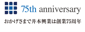 おかげさまで井本興業は創業75周年
